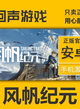 风帆纪元 Sailing Era 手游 手游激活码 安卓区系统 官方正版