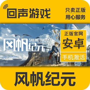 风帆纪元 Sailing Era 手游 手游激活码 安卓区系统 官方正版