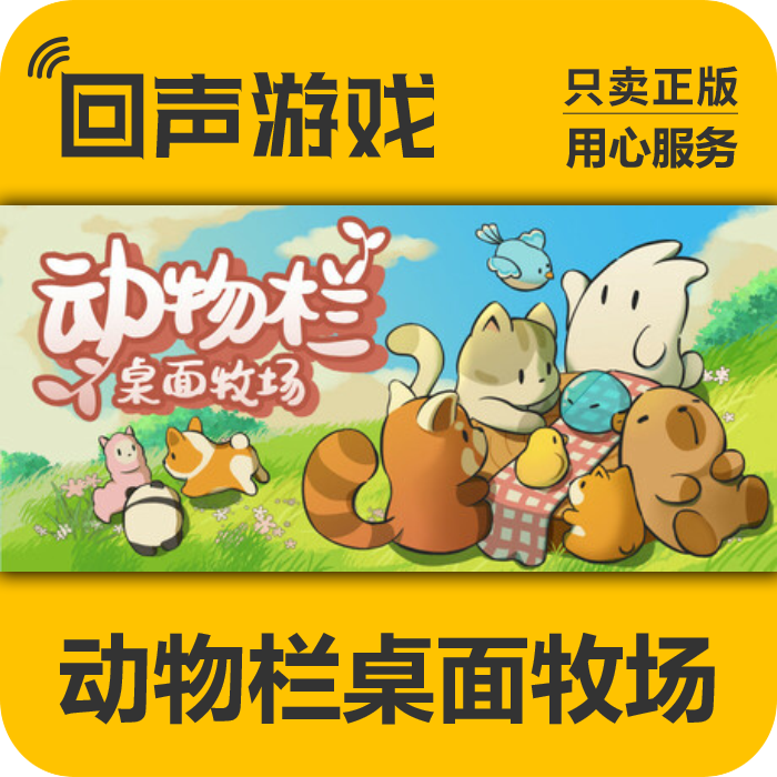steam正版动物栏桌面牧场激活码