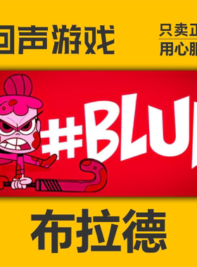 Steam 正版 国区 布拉德 激活码cdkey 激活入库 #BLUD