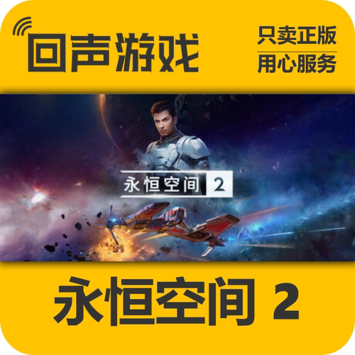 Steam永恒空间2正版国区key