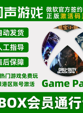 cod22 微软Xbox会员 GamePassPC XGP港区 西瓜皮cdk 新老用户兑换