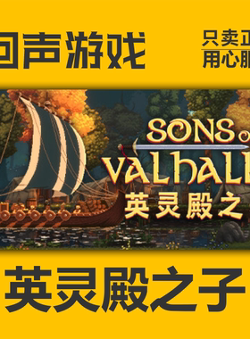 Steam 正版 国区 英灵殿之子 Sons of Valhalla 激活码cdkeyPC端