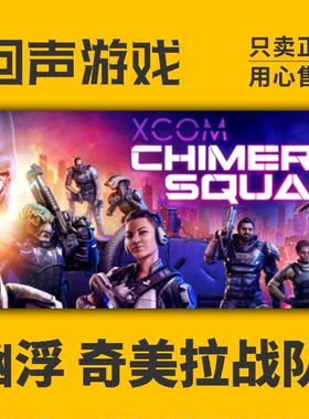 Steam国区CDK幽浮奇美拉战队