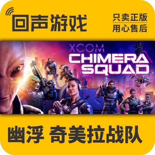 Steam国区CDK幽浮奇美拉战队