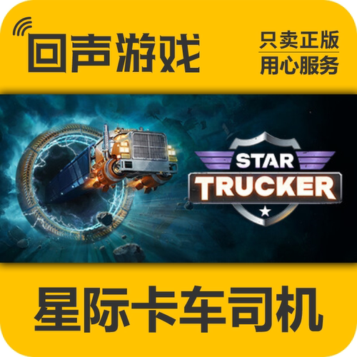 Steam正版星际卡车司机激活码