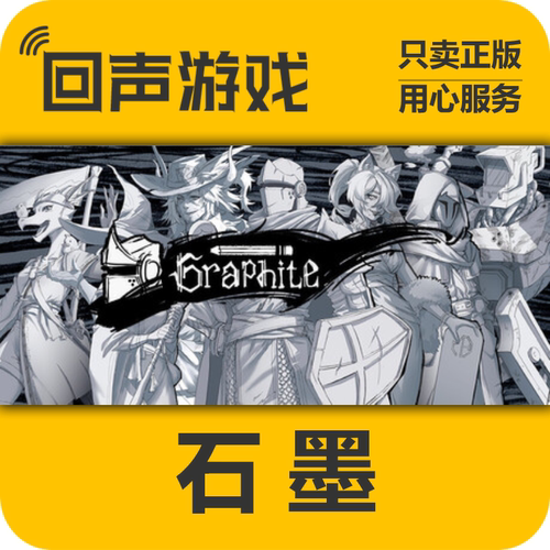 Steam石墨正版国区key