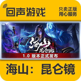 Steam 正版 国区 海山昆仑镜 激活码cdkey 激活入库