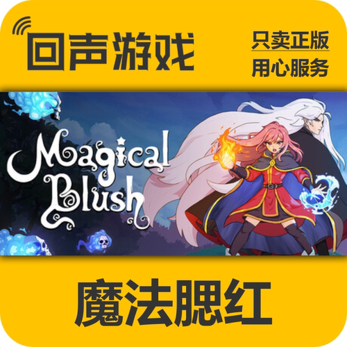 Steam魔法腮红正版国区key