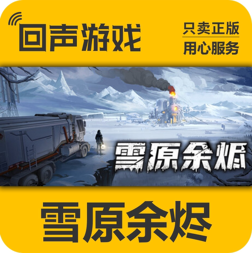 Steam正版国区雪原余烬key
