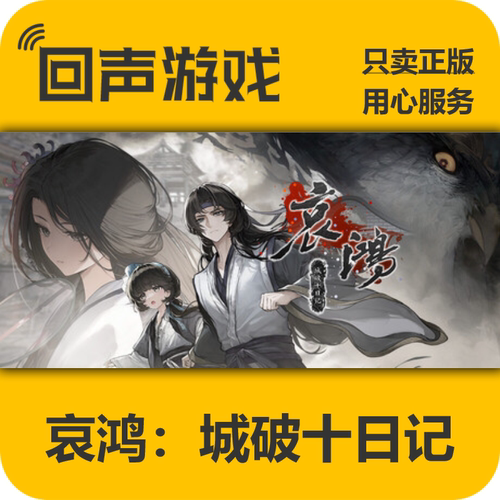 Steam哀鸿城破十日国区正版KEY