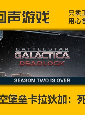 Steam国区 太空堡垒卡拉狄加死局 Battlestar Galactica Deadlock