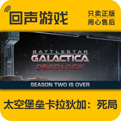 steam太空堡垒卡拉狄加死局国区