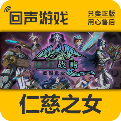 Steam绝队战略仁慈之女激活码