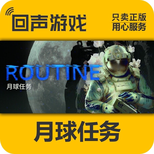 ROUTINE 月球任务 激活码 入库 PC端游戏 Steam正版 秒发 国区key