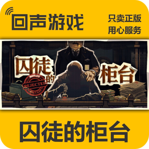 Steam囚徒的柜台正版国区key