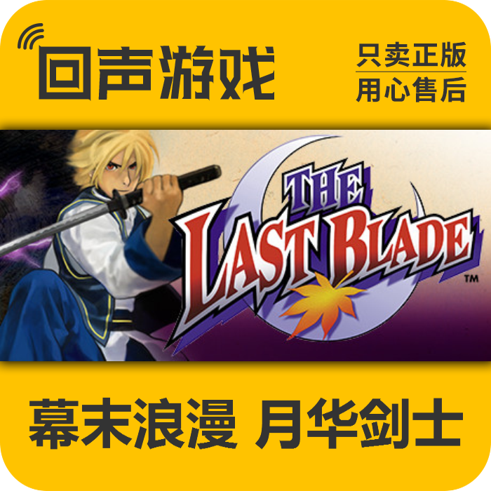 pc steam 正版 国区 激活码 幕末浪漫 月华剑士  the last blade