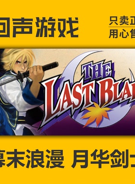 PC Steam 正版 国区 激活码 幕末浪漫 月华剑士  THE LAST BLADE