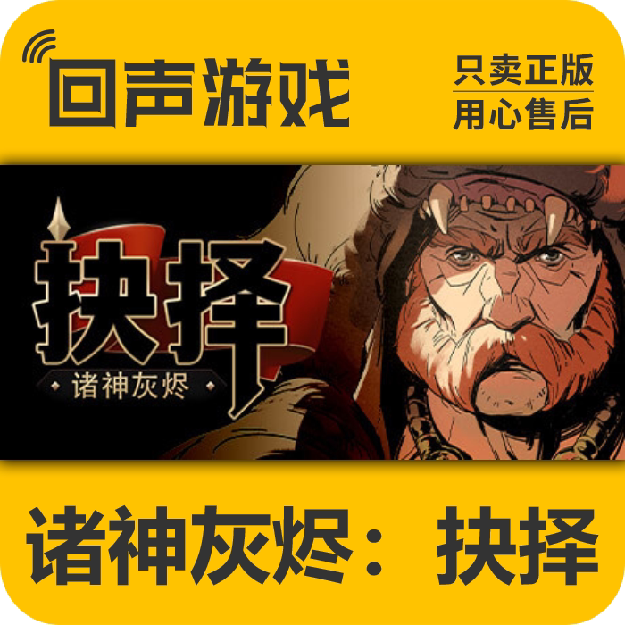 steam 正版 国区 激活码 诸神灰烬:抉择 ash of gods: the way