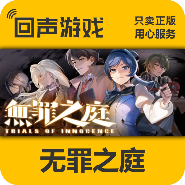 Steam 正版 国区 无罪之庭 激活码cdkey 现货入库 推理 剧情 悬疑