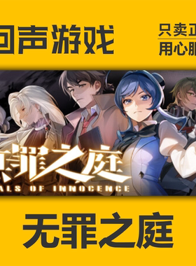 steam无罪之庭国区cdk现货