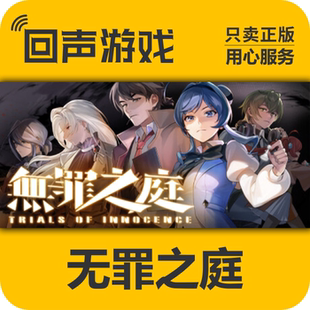 Steam cdkey 劇情 懸疑 激活碼 推理 無罪之庭 國區 正版 現貨入庫
