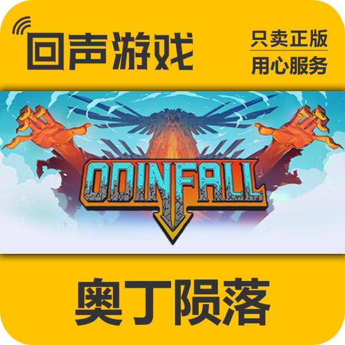 steam正版国区奥丁陨落激活码