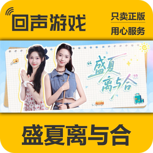 Steam盛夏离与合正版国区key