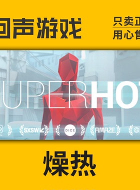 Steam 正版 国区 激活码 燥热 SUPERHOT 游戏