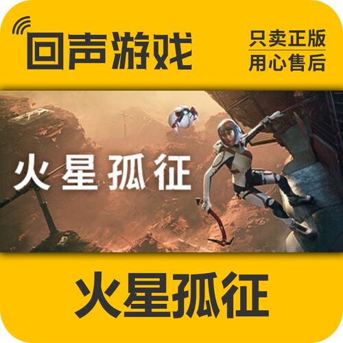 steam火星孤征正版国区激活码