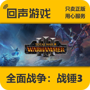 Steam 正版 国区 全面战争:战锤3 激活码cdkey 现货入库 PC端