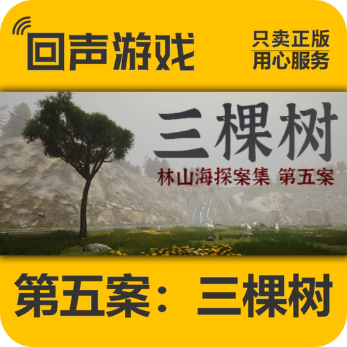 Steam林山海探案集第五案三棵树