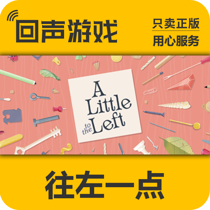 Steam正版国区 往左一点 向左一点 激活码 A Little to the Left,电玩/配件/游戏/攻略,STEAM,淘宝优惠券,粉丝福利购,淘宝优惠卷