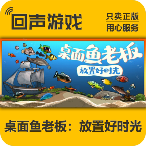 桌面鱼老板放置好时光steam正版