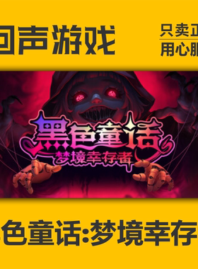 steam国区 黑色童话:梦境幸存者 cdkey正版 PC端游戏 现货秒发