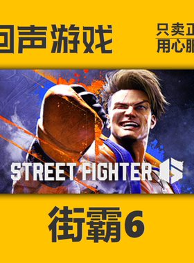 Steam正版国区CDkey 街霸6 街头霸王6 Street Fighter6 现货秒发