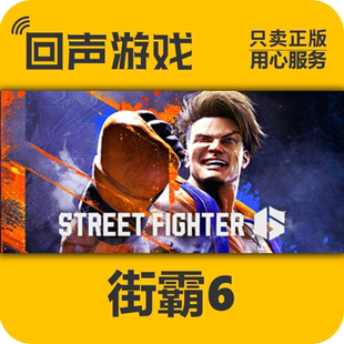 国区CDkey Fighter6 街霸6 Street 现货秒发 街头霸王6 Steam正版