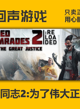 Steam正版国区红色联盟2为了伟大正义Red Comrades 2 CDKEY激活码