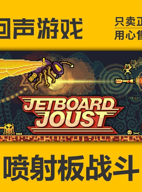 Steam 正版 国区 激活码 Jetboard Joust 喷射板战斗 复古 横向