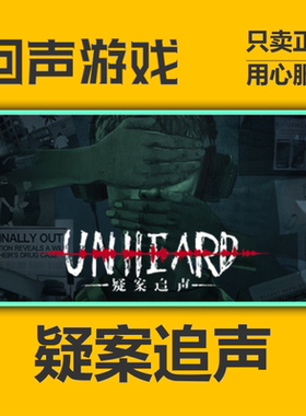 Steam正版国区key 疑案追声 Unheard 激活码入库 现货秒发