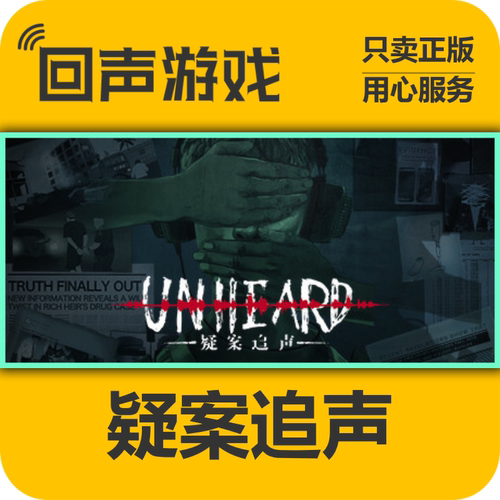Steam疑案追声Unheard正版国区