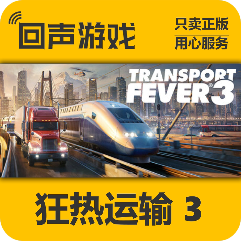 Steam正版国区key 狂热运输3Transport Fever 3 激活码入库 秒发