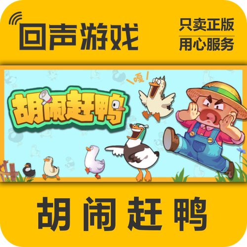 Steam胡闹赶鸭正版国区key