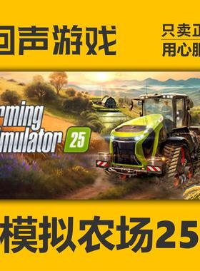 Steam 模拟农场25 正版国区key Farming Simulator25 dlc现货入库