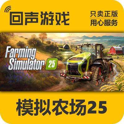 正版激活码Steam模拟农场25国区