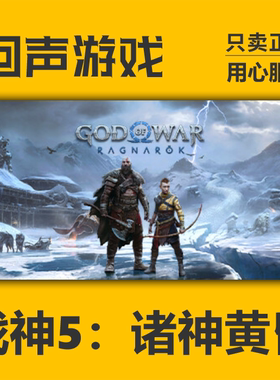 Steam正版 国区 战神5 诸神黄昏God of War Ragnarök 激活码入库