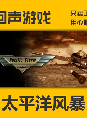 Steam正版太平洋风暴激活码国区