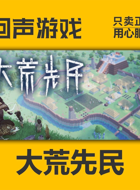 Steam正版国区大荒先民 Primitive Society Simulator激活码cdkey