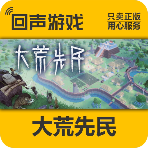 Steam正版大荒先民激活码