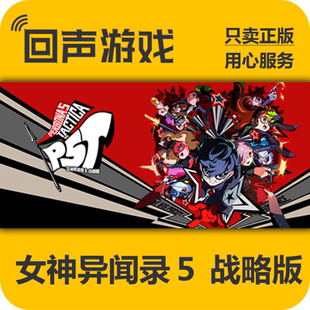 Steam正版国区key 女神异闻录5战略版 Persona5 Tactica PC端游戏